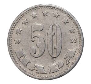 50 пара 1953 года Югославия — Фото №1