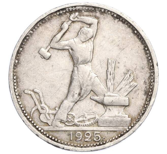 Монета Один полтинник (50 копеек) 1925 года (ПЛ) (Артикул M1-58359)