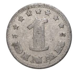 1 динар 1953 года Югославия — Фото №1