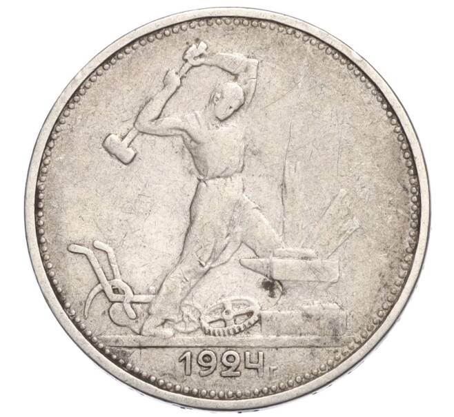 Монета Один полтинник (50 копеек) 1924 года (ТР) (Артикул M1-58369)
