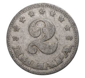 2 динара 1953 года Югославия — Фото №1