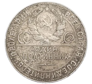 Один полтинник (50 копеек) 1924 года (ТР)