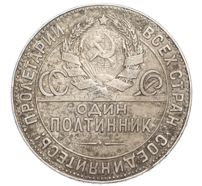 Монета Один полтинник (50 копеек) 1924 года (ТР) (Артикул M1-58378)