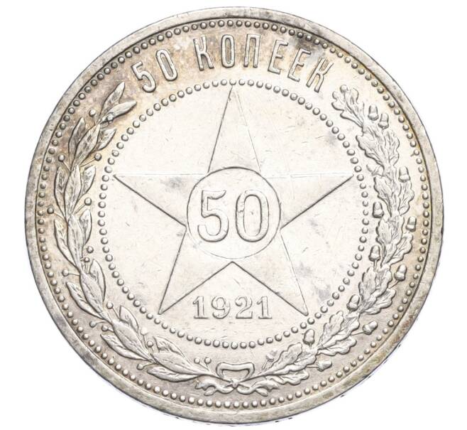 Монета 50 копеек 1921 года (АГ) (Артикул M1-58379)