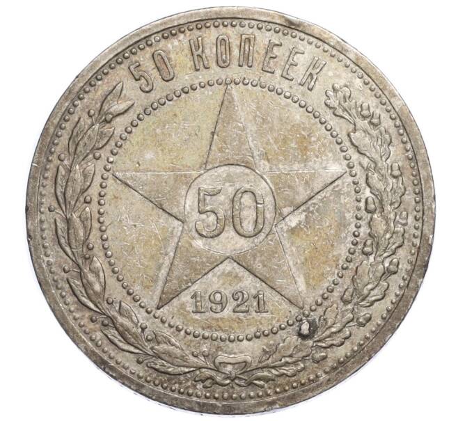 Монета 50 копеек 1921 года (АГ) (Артикул M1-58380)