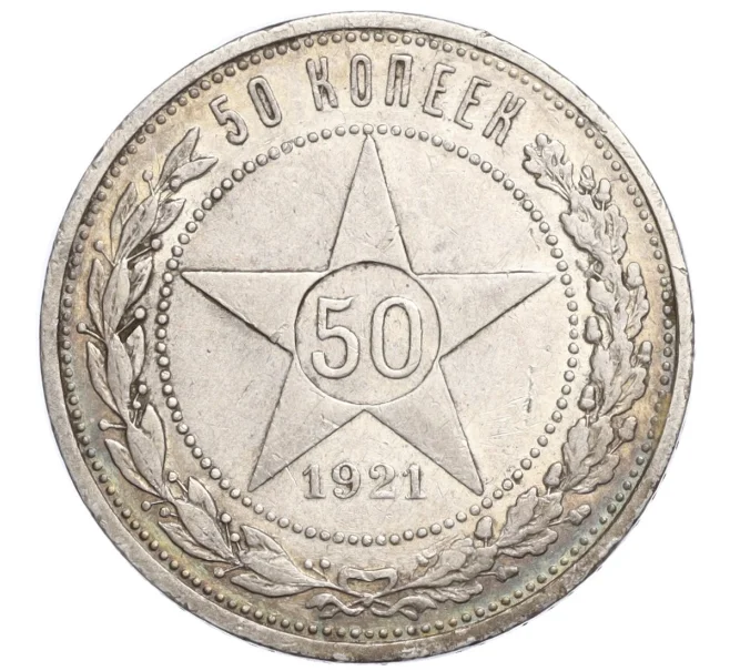 Монета 50 копеек 1921 года (АГ) (Артикул M1-58381)