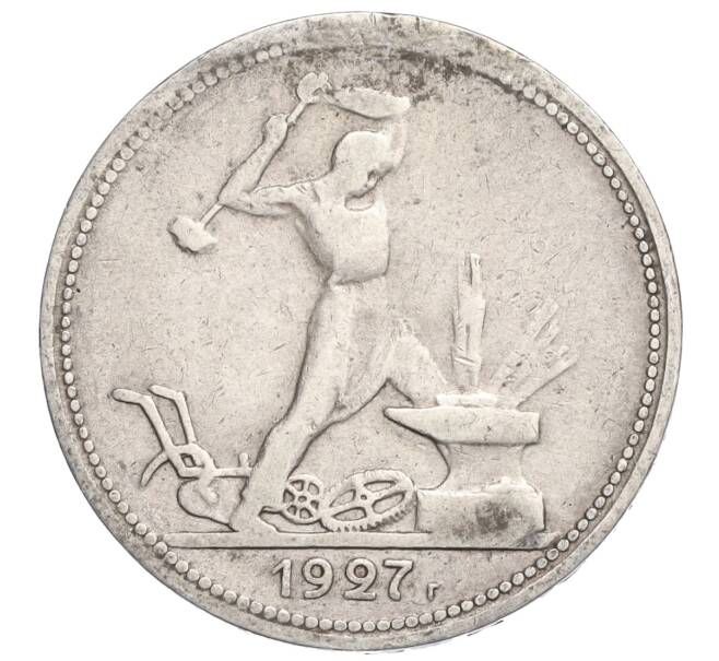 Монета Один полтинник (50 копеек) 1927 года (ПЛ) (Артикул M1-58383)