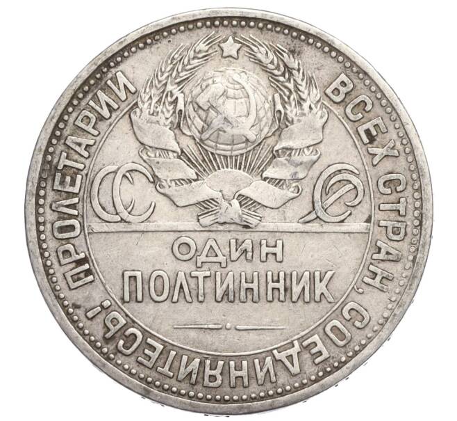 Монета Один полтинник (50 копеек) 1927 года (ПЛ) (Артикул M1-58383)