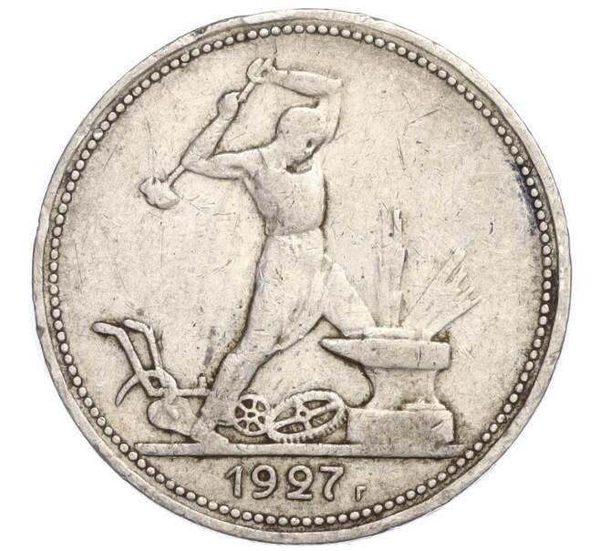 Монета Один полтинник (50 копеек) 1927 года (ПЛ) (Артикул M1-58385)