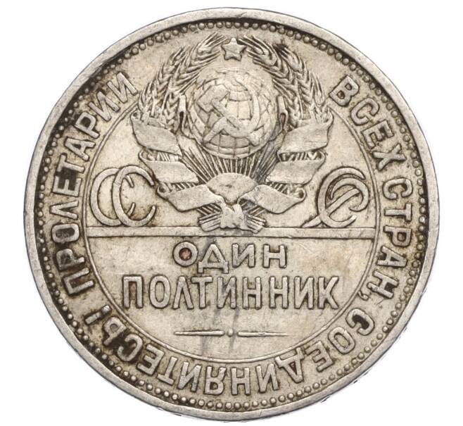Монета Один полтинник (50 копеек) 1927 года (ПЛ) (Артикул M1-58385)