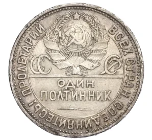 Один полтинник (50 копеек) 1927 года (ПЛ)