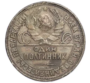 Один полтинник (50 копеек) 1927 года (ПЛ)