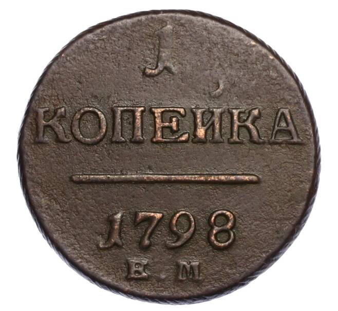 Монета 1 копейка 1798 года ЕМ (Артикул M1-58396)