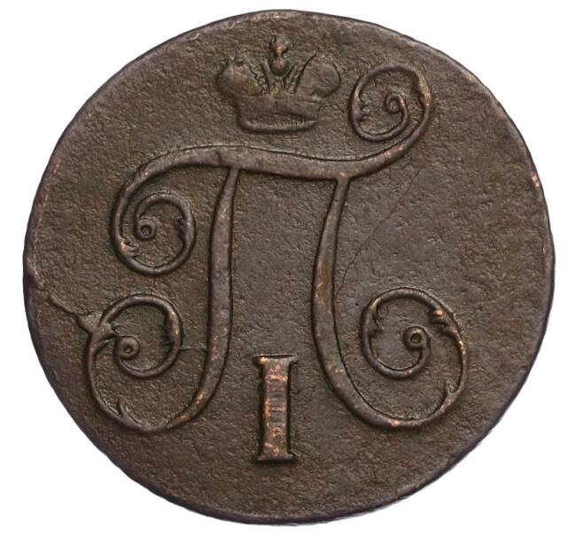 Монета 1 копейка 1798 года ЕМ (Артикул M1-58396)