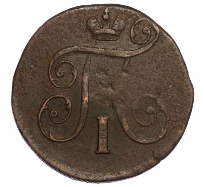 Монета 1 копейка 1797 года ЕМ (Артикул M1-58397)