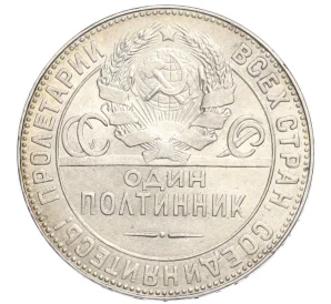 Один полтинник (50 копеек) 1924 года (ТР)