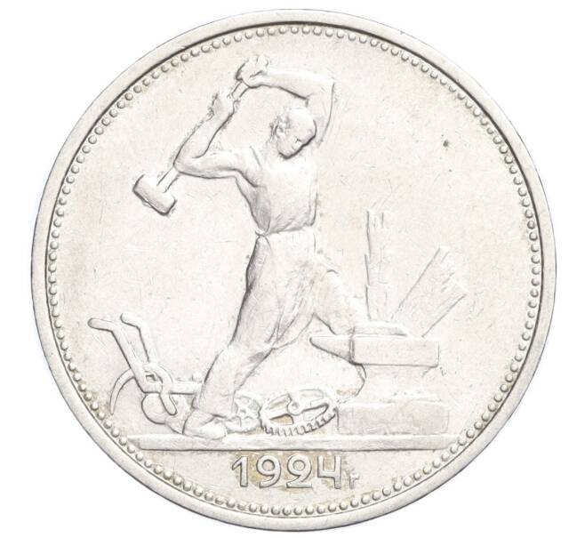 Монета Один полтинник (50 копеек) 1924 года (ТР) (Артикул M1-58399)