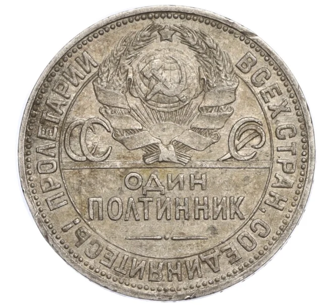 Монета Один полтинник (50 копеек) 1924 года (ПЛ) (Артикул M1-58400)