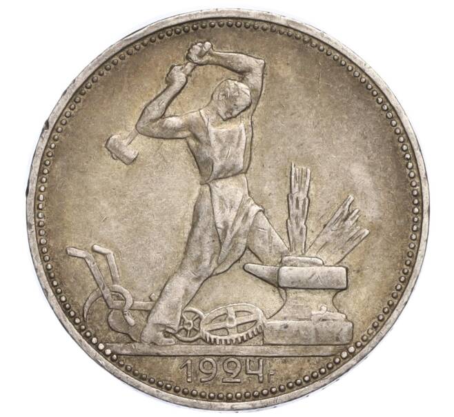Монета Один полтинник (50 копеек) 1924 года (ПЛ) (Артикул M1-58402)
