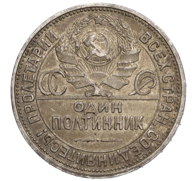 Монета Один полтинник (50 копеек) 1924 года (ПЛ) (Артикул M1-58402)