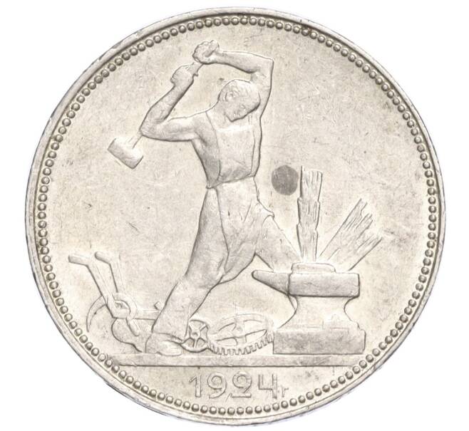 Монета Один полтинник (50 копеек) 1924 года (ПЛ) (Артикул M1-58403)