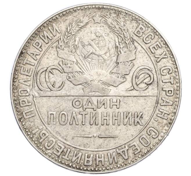 Монета Один полтинник (50 копеек) 1924 года (ТР) (Артикул M1-58404)