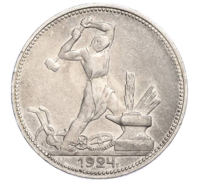 Монета Один полтинник (50 копеек) 1924 года (ПЛ) (Артикул M1-58406)
