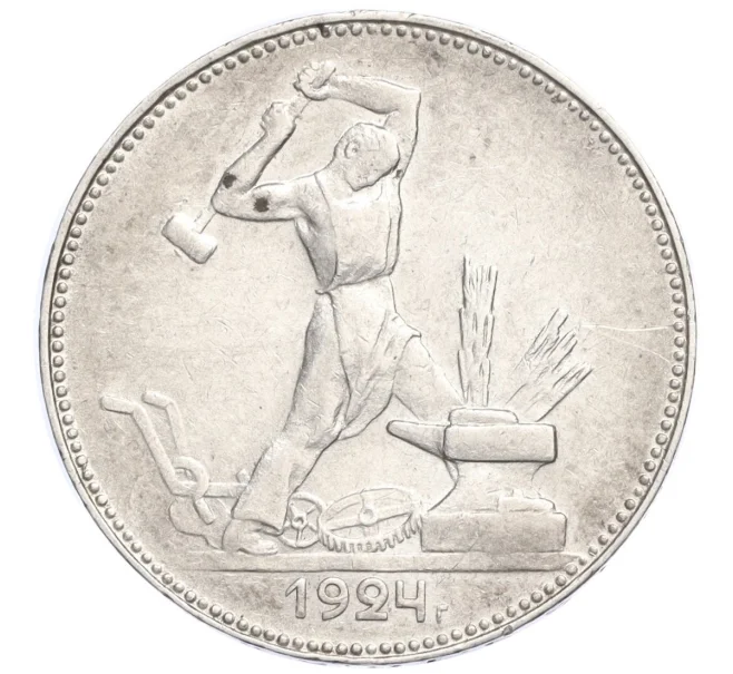 Монета Один полтинник (50 копеек) 1924 года (ПЛ) (Артикул M1-58407)