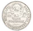Монета Один полтинник (50 копеек) 1925 года (ПЛ) (Артикул M1-58411)