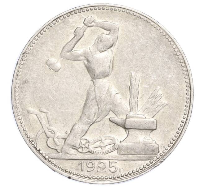 Монета Один полтинник (50 копеек) 1925 года (ПЛ) (Артикул M1-58412)