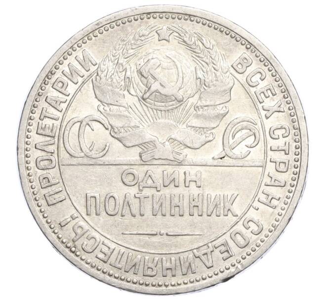 Монета Один полтинник (50 копеек) 1925 года (ПЛ) (Артикул M1-58412)