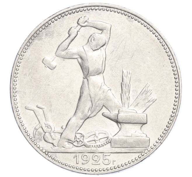 Монета Один полтинник (50 копеек) 1925 года (ПЛ) (Артикул M1-58417)