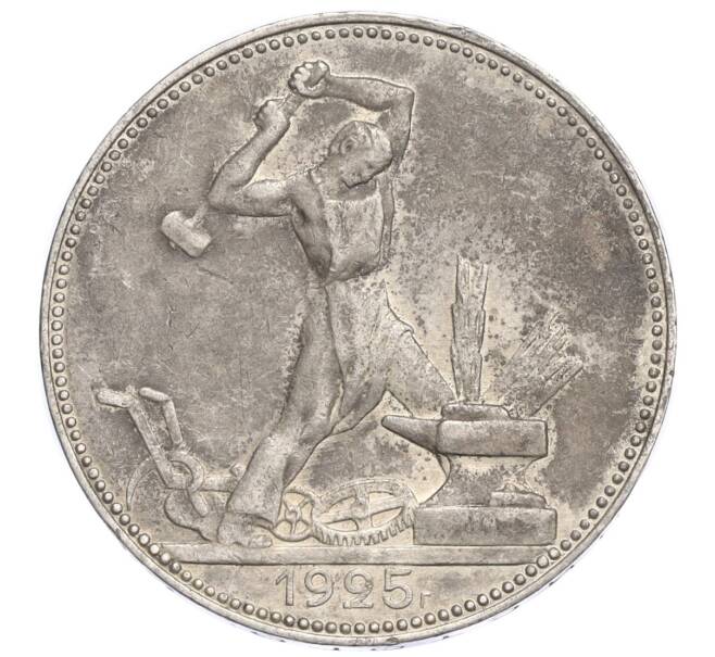 Монета Один полтинник (50 копеек) 1925 года (ПЛ) (Артикул M1-58420)