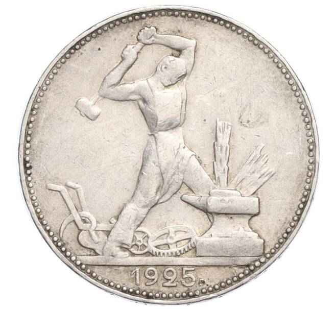 Монета Один полтинник (50 копеек) 1925 года (ПЛ) (Артикул M1-58422)