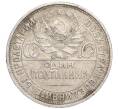 Монета Один полтинник (50 копеек) 1925 года (ПЛ) (Артикул M1-58423)