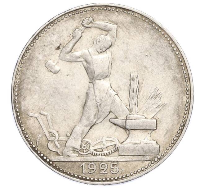 Монета Один полтинник (50 копеек) 1925 года (ПЛ) (Артикул M1-58426)