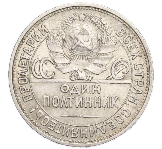 Монета Один полтинник (50 копеек) 1925 года (ПЛ) (Артикул M1-58426)