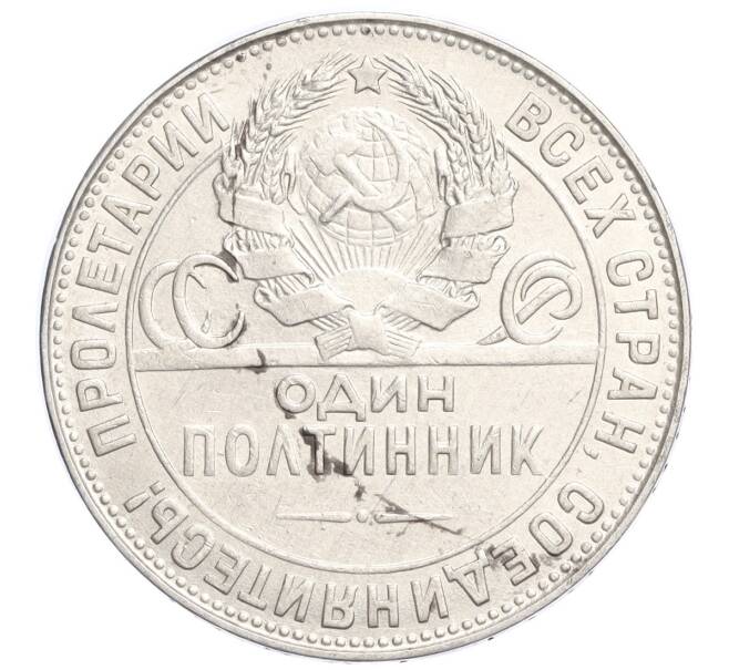 Монета Один полтинник (50 копеек) 1924 года (ТР) (Артикул M1-58442)