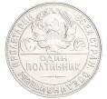 Монета Один полтинник (50 копеек) 1924 года (ТР) (Артикул M1-58443)