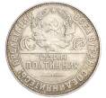 Монета Один полтинник (50 копеек) 1924 года (ТР) (Артикул M1-58444)