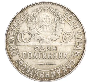 Один полтинник (50 копеек) 1924 года (ТР)