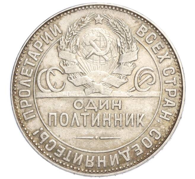 Монета Один полтинник (50 копеек) 1924 года (ТР) (Артикул M1-58444)