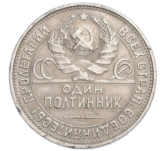 Монета Один полтинник (50 копеек) 1924 года (ПЛ) (Артикул M1-58446)