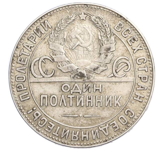Монета Один полтинник (50 копеек) 1924 года (ТР) (Артикул M1-58447)