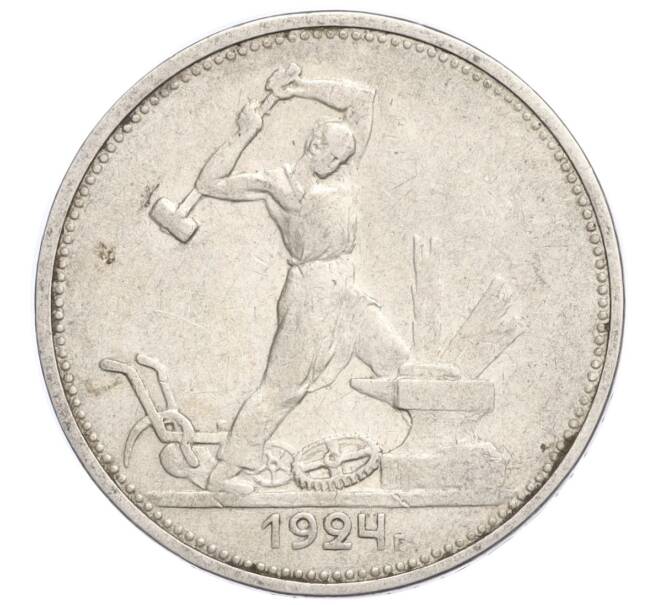 Монета Один полтинник (50 копеек) 1924 года (ТР) (Артикул M1-58448)