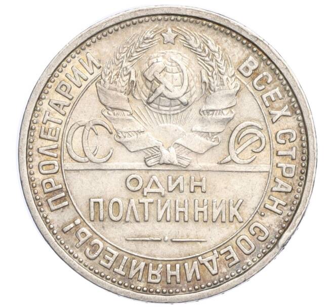 Монета Один полтинник (50 копеек) 1924 года (ПЛ) (Артикул M1-58450)