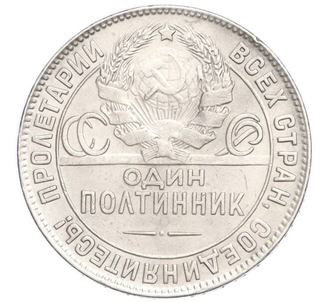 Монета Один полтинник (50 копеек) 1924 года (ТР) (Артикул M1-58451)