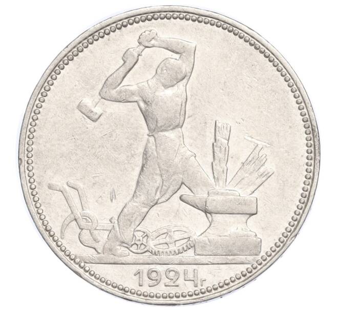 Монета Один полтинник (50 копеек) 1924 года (ПЛ) (Артикул M1-58452)