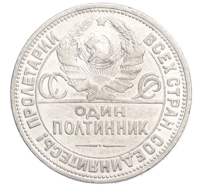 Монета Один полтинник (50 копеек) 1924 года (ПЛ) (Артикул M1-58452)