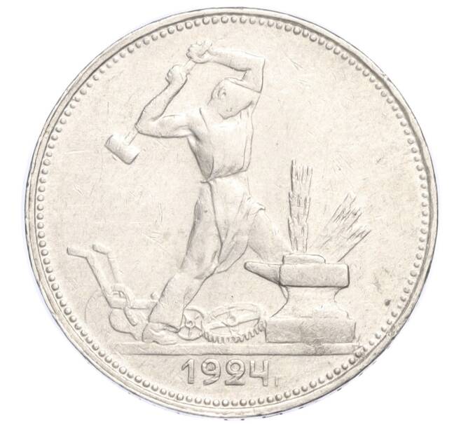 Монета Один полтинник (50 копеек) 1924 года (ПЛ) (Артикул M1-58454)